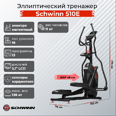 Эллиптический тренажер Schwinn 510E