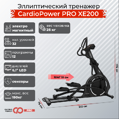 Эллиптический тренажер CardioPower профессиональный (PRO) XE200