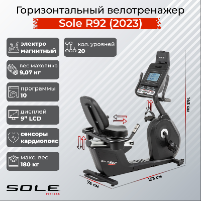 Велотренажер горизонтальный, Sole, R92 (2023)