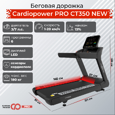 Беговая дорожка CardioPower профессиональный (PRO) CT350