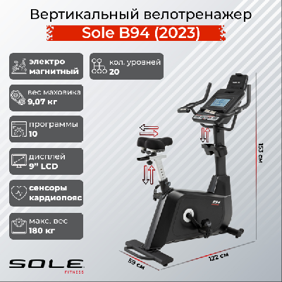 Велотренажер вертикальный, Sole, B94 (2023)