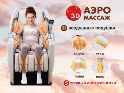 Массажное кресло FUJIMO 氣 FLEXOR 4D Business edition Beige