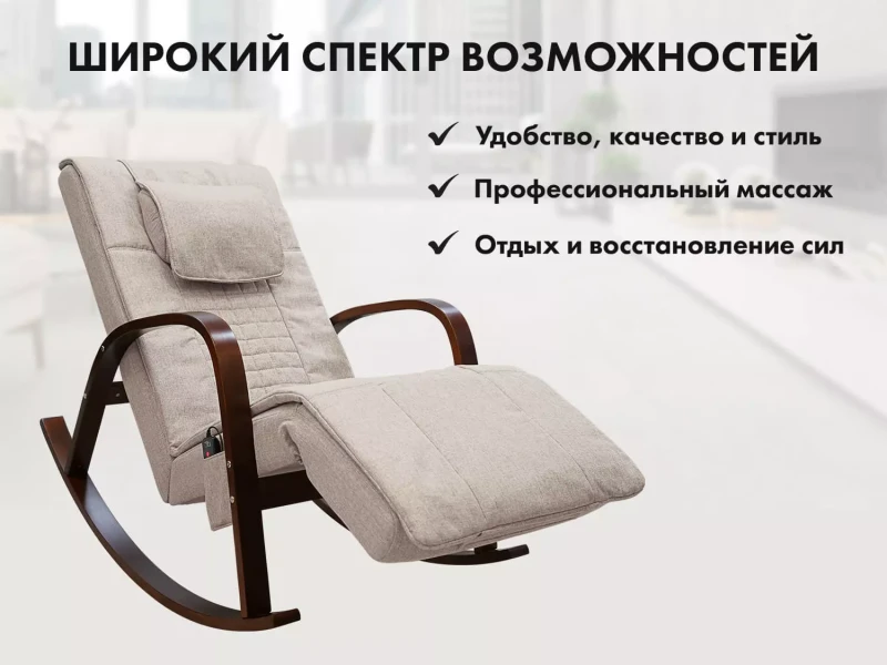 Массажное кресло-качалка FUJIMO Time2Chill Ivory купить в Туле