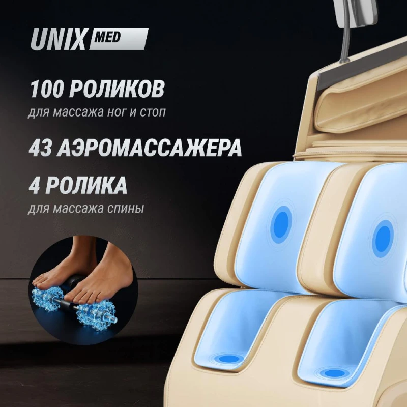 Массажное кресло UNI×Афелия / Afelia бежевый