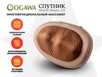 Массажная подушка OGAWA OL1388 СПУТНИК | MOBILE SHIATSU QT