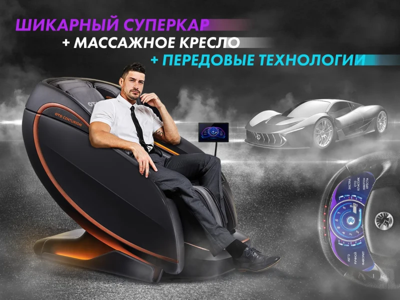 Массажное кресло OTO CENTURION PRO Бежевый – купить, цена, отзывы