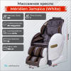 Массажное кресло Méridien Jamaica (White) — купить массажное кресло Меридиен Ямайка белое