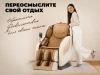 Массажное кресло OGAWA ОРБИТА | Sonic-X OG5572 Бежевое