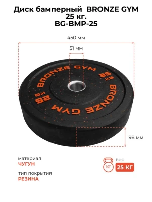 Диск бамперный BRONZE GYM 25 кг