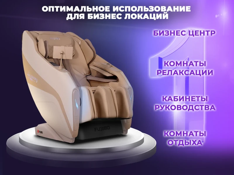 Массажное кресло FUJIMO 氣 HARMONY Duo Business Edition Бежевый