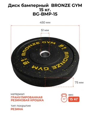 Диск бамперный BRONZE GYM 15 кг