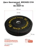 Диск бамперный BRONZE GYM 15кг д50