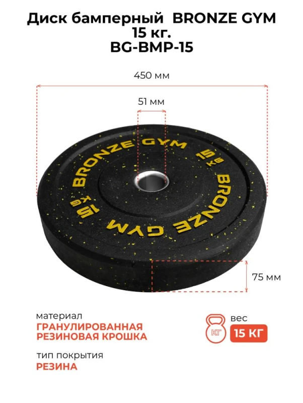 Диск бамперный BRONZE GYM 15кг д50
