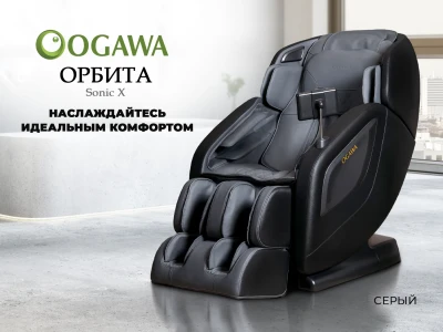 Массажное кресло OGAWA ОРБИТА | Sonic-X OG5572 Серое