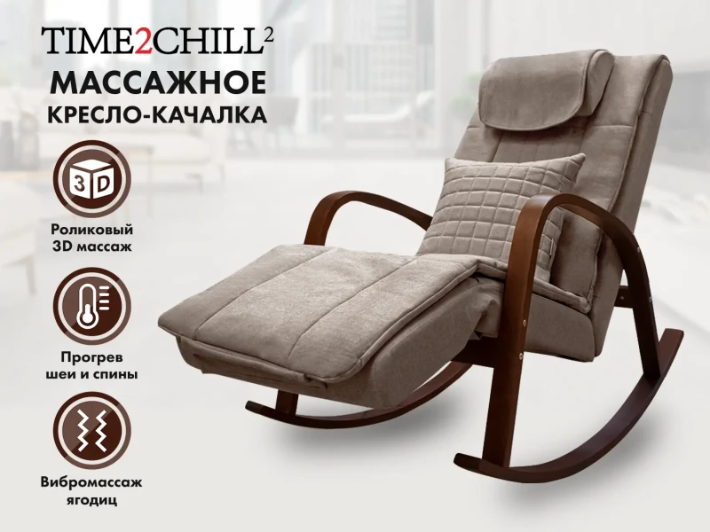 Массажное кресло-качалка FUJIMO Time2Chill Latte купить в Туле