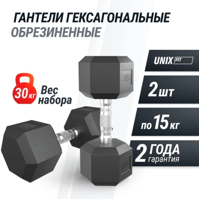 Гантель гексагональная UNIX Fit обрезиненная 15 кг, 2 шт.
