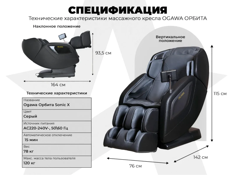 Массажное кресло OGAWA ОРБИТА | Sonic-X OG5572 Серое