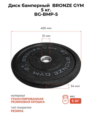 Диск бамперный  BRONZE GYM 5 кг