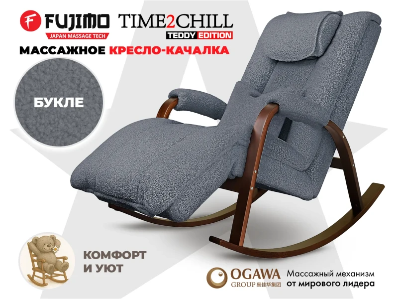 Массажное кресло-качалка FUJIMO Time2Chill TEDDY Дымчатый купить в Туле
