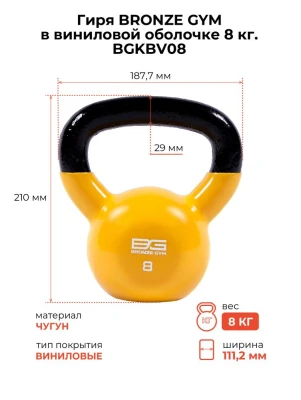 Гиря BRONZE GYM в виниловой оболочке 8 кг
