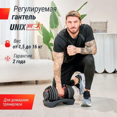 Гантель со ступенчатой регулировкой UNIX Fit 16 кг