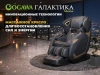 Массажное кресло OGAWA Галактика | Meister