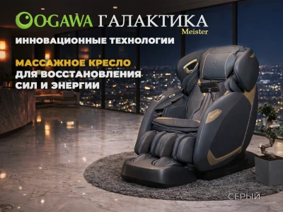 Массажное кресло OGAWA Галактика | Meister