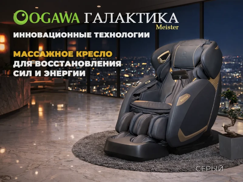 Массажное кресло OGAWA Галактика | Meister