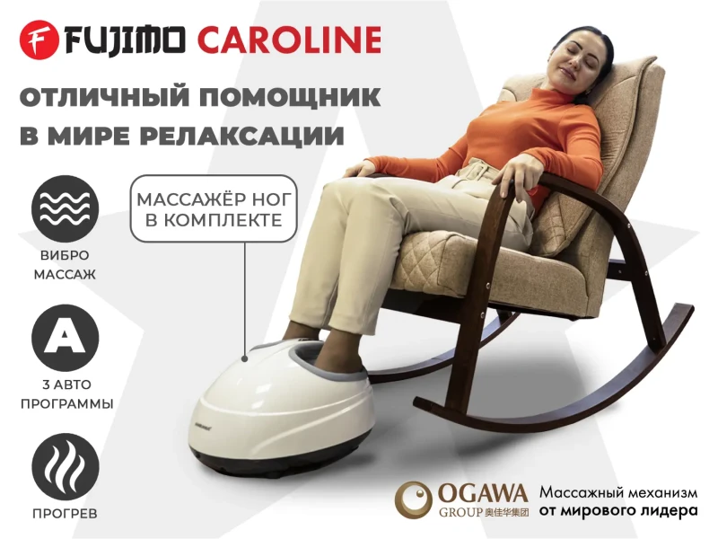 Массажное кресло-качалка FUJIMO CAROLINE Капучино купить в Туле
