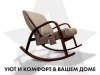 Массажное кресло-качалка FUJIMO CAROLINE Капучино купить в Туле