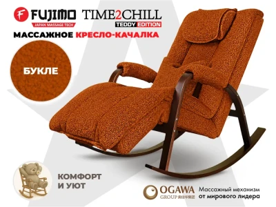 Массажное кресло-качалка FUJIMO Time2Chill TEDDY Терракот