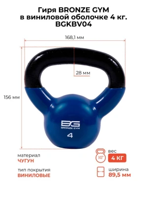 Гиря BRONZE GYM в виниловой оболочке 4 кг