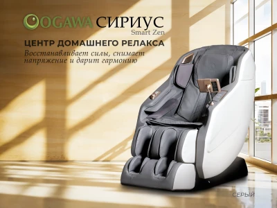 Массажное кресло OGAWA СИРИУС | Smart Zen OG6288 Серый
