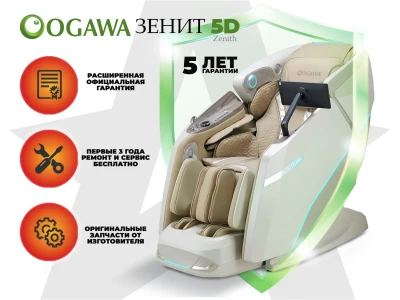 Массажное кресло OGAWA ЗЕНИТ | Zenith 5D Перламутр