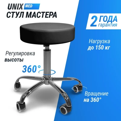 Стул мастера UNIX D-35 см черный