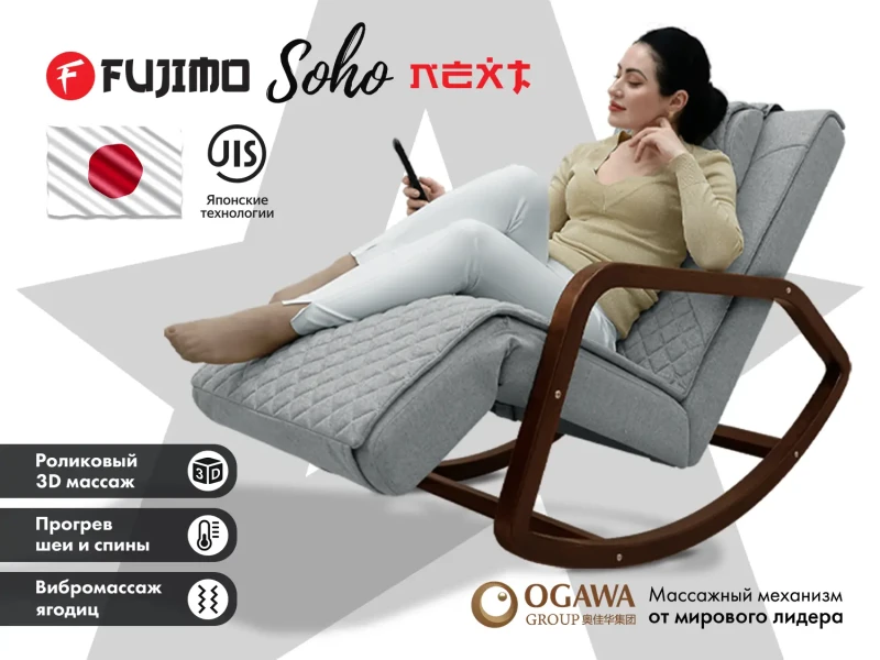 Массажное кресло-качалка FUJIMO SOHO NEXT Серый купить в Туле