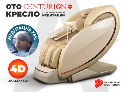 Массажное кресло OTO CENTURION PRO Бежевый – купить, цена, отзывы