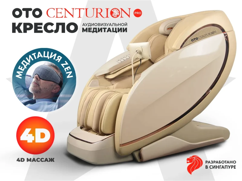 Массажное кресло OTO CENTURION PRO Бежевый – купить, цена, отзывы