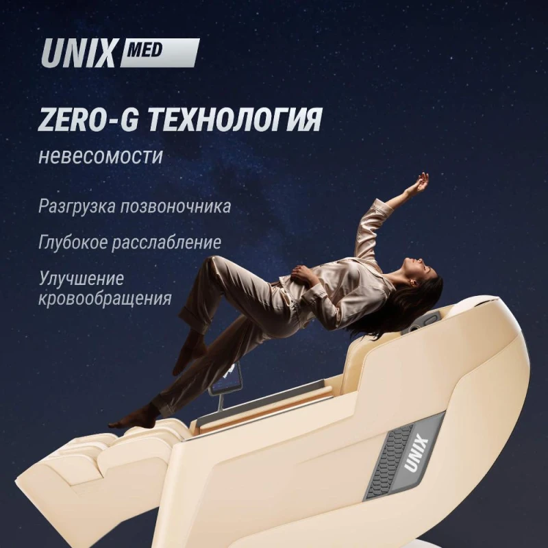 Массажное кресло UNI×Афелия / Afelia бежевый