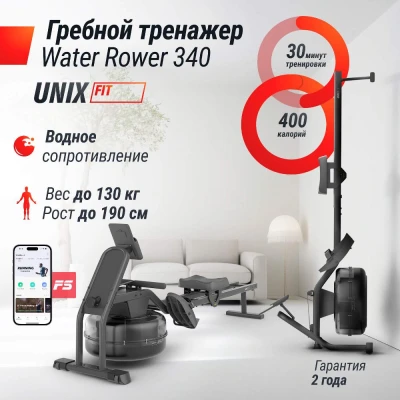 Гребной тренажер UNIX Fit Water Rower 340 — купить в Туле в магазине тренажеров