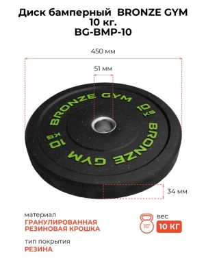 Диск бамперный BRONZE GYM 10кг д50