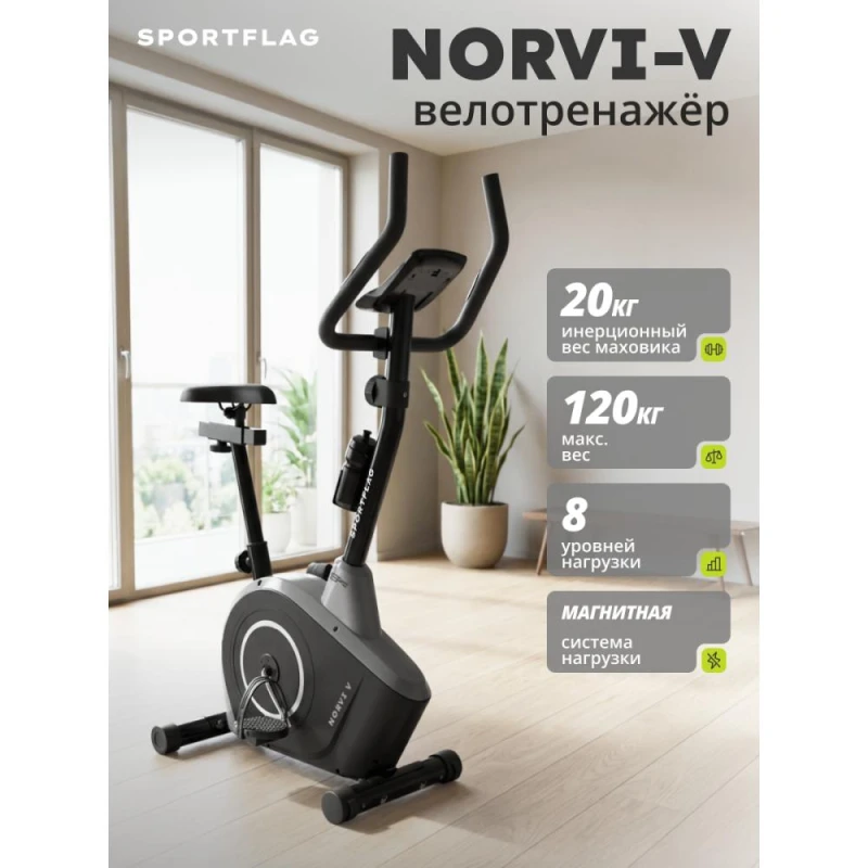 Велотренажер SportFlag Norvi-V купить в Туле