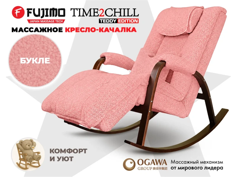 Массажное кресло-качалка FUJIMO Time2Chill TEDDY Розовый купить в Туле