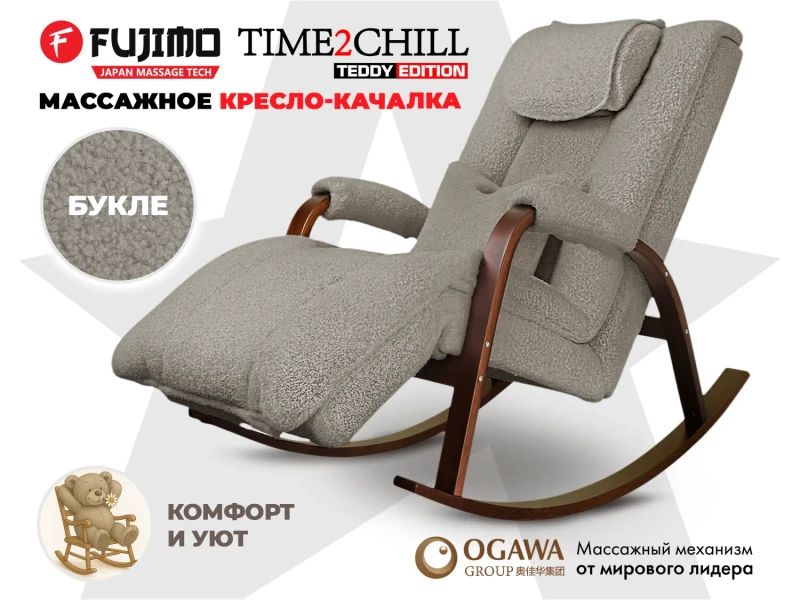 Массажное кресло-качалка FUJIMO Time2Chill TEDDY Серебро купить в Туле