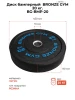 Диск бамперный BRONZE GYM 20кг д50