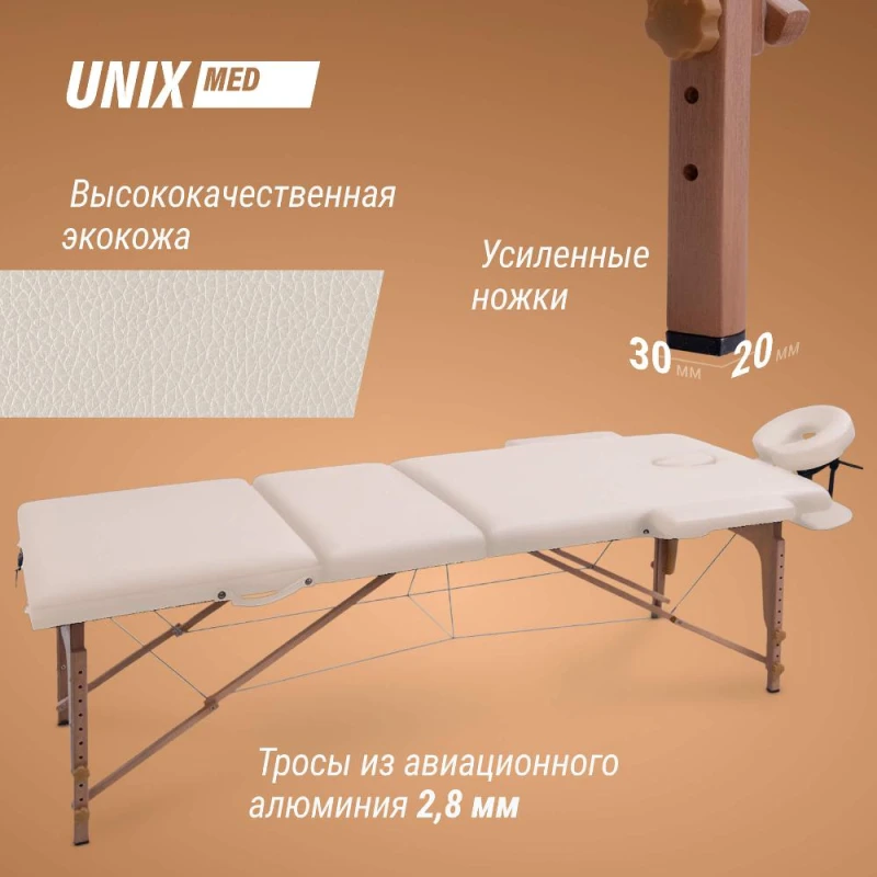 Массажный стол UNIX Стандарт / Standard 3 секции бежевый