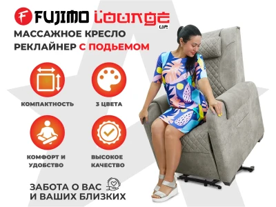 Кресло-реклайнер FUJIMO LOUNGE UP Mouse — электрическое, с подъемом и массажем
