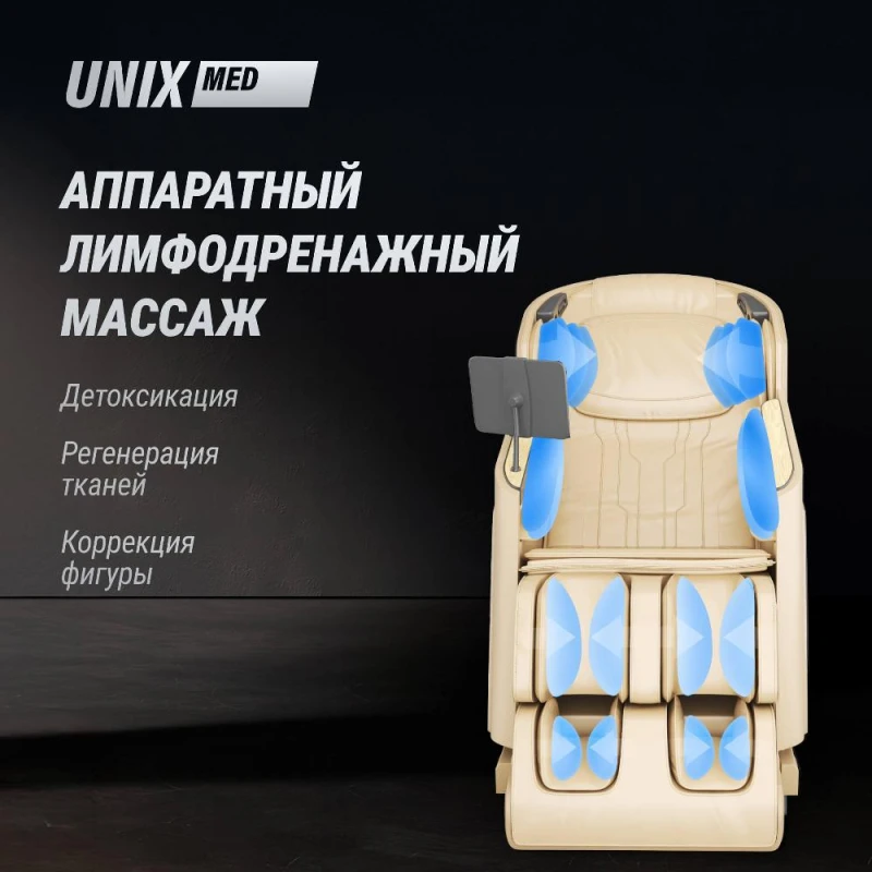 Массажное кресло UNI×Афелия / Afelia бежевый