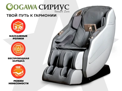 Массажное кресло OGAWA СИРИУС | Smart Zen OG6288 Серый