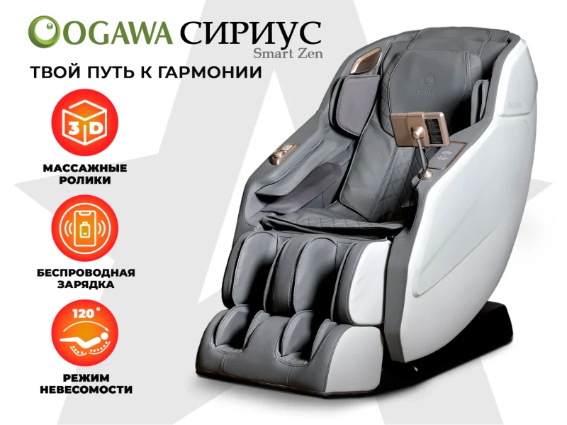 Массажное кресло OGAWA СИРИУС | Smart Zen OG6288 Серый